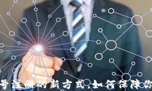 TP钱包:手机号注册的新方式,如何保障你的资产安全?