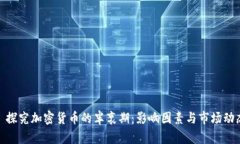 : 探究加密货币的半衰期：影响因素与