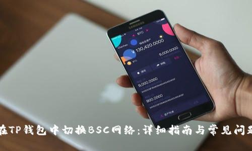 如何在TP钱包中切换BSC网络:详细指南与常见问题解答