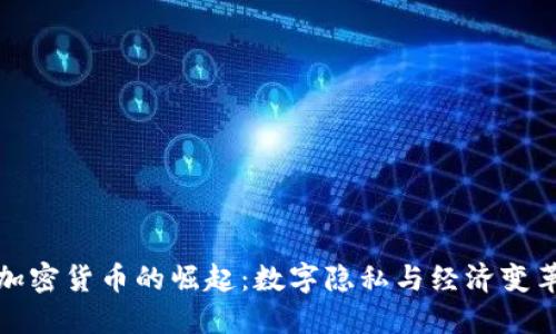 个人数据加密货币的崛起:数字隐私与经济变革的新时代