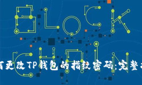 如何更改TP钱包的指纹密码:完整指南