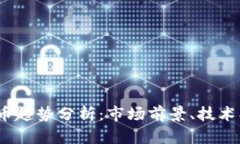 2023年加密货币趋势分析：市场前景、