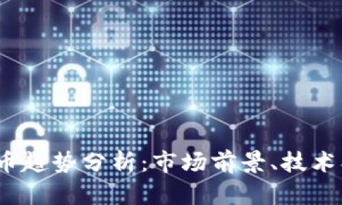 2023年加密货币趋势分析:市场前景、技术创新与投资策略
