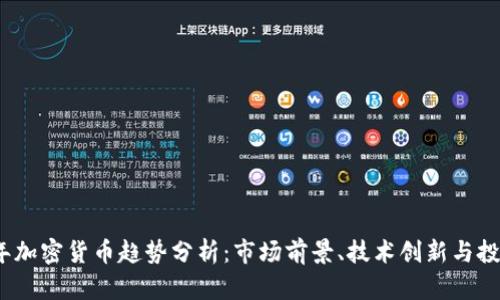 2023年加密货币趋势分析:市场前景、技术创新与投资策略