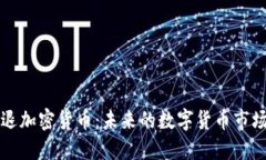 强制清退加密货币：未来的数字货币市
