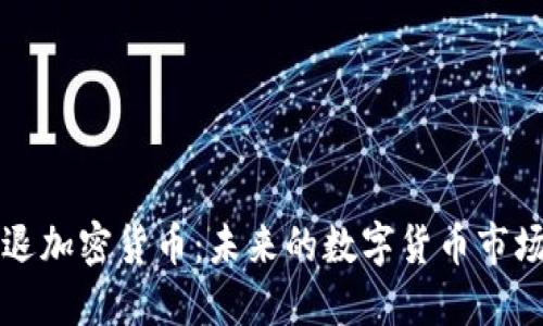 强制清退加密货币:未来的数字货币市场新格局