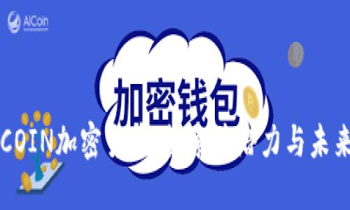 : AFCOIN加密货币:探索其潜力与未来发展