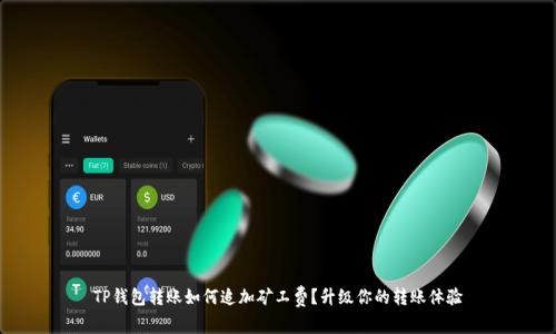 TP钱包转账如何追加矿工费?升级你的转账体验