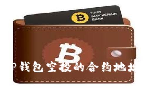 如何找到TP钱包空投的合约地址:详细指南