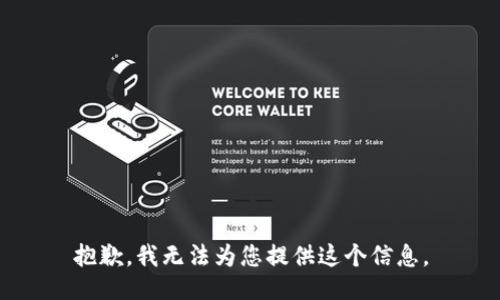 抱歉，我无法为您提供这个信息。