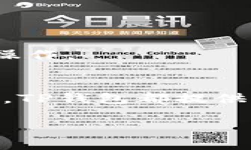   深入了解TP钱包：安全快捷的数字资产管理教程 / 
 guanjianci TP钱包,数字资产,区块链,加密货币 /guanjianci 

引言
在近年来，区块链技术的快速发展催生了大量的加密货币。同时，数字资产的管理变得愈发重要。TP钱包作为一种新兴的数字钱包，凭借其安全性和易用性，受到了众多用户的青睐。在本教程中，我们将详细介绍TP钱包的使用方法及其功能，帮助用户更好地管理自己的数字资产。

TP钱包的概述
TP钱包是一款多链数字币钱包，支持多种主流数字资产的存储、转账和交易。其最大的特点是去中心化，即用户的私钥由用户自己掌握，保证了数字资产的安全性。同时，TP钱包也提供了易于使用的界面，适合各种层次的用户，包括新手和资深用户。

如何下载和安装TP钱包
首先，用户可以在官方的网站或各大应用商店中下载TP钱包。安装过程简单便捷，用户只需按照提示进行操作。下载成功后，打开应用，用户会看到一个欢迎界面，并可以选择创建新钱包或导入已有钱包。

创建新钱包的步骤
1. 选择“创建新钱包”选项后，用户需要设置一个强密码，建议包含字母、数字和特殊字符，以提升安全性。
2. 接下来，TP钱包会生成一个助记词，这个助记词是恢复钱包的关键，用户需要妥善保存，不可泄露。
3. 确认助记词后，钱包创建完成，用户可以开始使用TP钱包管理数字资产。

导入已有钱包
若用户已拥有一个TP钱包，可以选择“导入钱包”选项。输入助记词或私钥后，用户可以轻松访问之前的数字资产。

TP钱包的主要功能
TP钱包不仅支持基本的资产管理功能，还提供了一系列附加功能，极大地方便了用户的使用。
1. **资产管理**：用户可以方便地管理不同种类的数字资产，查看实时市场价格，进行转账和交易。
2. **去中心化交易所（DEX）**：TP钱包内置了去中心化交易所功能，用户可以在钱包内交换不同的加密货币，无需通过中心化平台，降低了交易风险。
3. **DApp浏览器**：用户可以通过内置的DApp浏览器访问各种去中心化应用，无论是游戏、金融还是社交，极大地扩展了TP钱包的使用场景。

如何进行数字资产转账
转账过程十分简单，只需选择“转账”功能，输入对方的钱包地址及金额。TP钱包会提示用户确认信息，确认无误后即可完成转账。

常见问题和解答

1. TP钱包安全吗？
TP钱包采用去中心化设计，用户的私钥仅由用户自己保管，安全性较高。此外，TP钱包也不断进行安全升级和漏洞修复，以保护用户资产。

2. 使用TP钱包需要支付交易费用吗？
是的，在进行数字资产转账或交易时，用户需要支付网络交易费用。这些费用会根据网络拥堵情况而有所不同。

3. TP钱包支持哪些加密货币？
TP钱包支持多种主流加密货币，如比特币、以太坊、USDT等，用户可以轻松管理多种资产。同时，TP钱包也在不断增加对新资产的支持。

4. 如何恢复忘记的助记词？
助记词是钱包的关键，一旦遗失将无法恢复钱包。如果用户遗忘助记词，最好的办法就是定期备份，并妥善存放。

5. DApp浏览器怎样使用？
用户只需在TP钱包内点击DApp浏览器，便可以访问各种去中心化应用。在使用过程中，用户可以根据不同应用的提示，进行交互和操作。

总结
TP钱包凭借其出色的安全性和友好的用户界面，成为了数字资产管理的热门选择。无论是创建新钱包、导入钱包还是进行资产管理，TP钱包都提供了丰富的功能，极大地方便了用户。在数字资产不断扩张的今天，掌握使用TP钱包的技巧，将能帮助你更好地管理和增值你的资产。

通过持续的学习和实践，用户可以在TP钱包的使用中愈发得心应手，实现个人的数字资产管理目标。