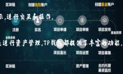   深入了解TP钱包：安全快捷的数字资