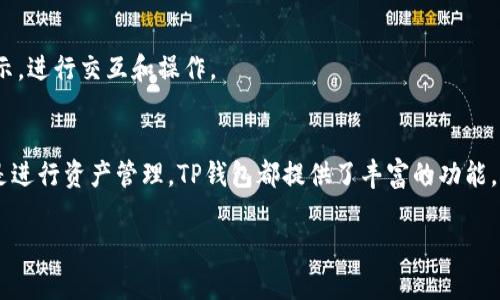   深入了解TP钱包：安全快捷的数字资产管理教程 / 
 guanjianci TP钱包,数字资产,区块链,加密货币 /guanjianci 

引言
在近年来，区块链技术的快速发展催生了大量的加密货币。同时，数字资产的管理变得愈发重要。TP钱包作为一种新兴的数字钱包，凭借其安全性和易用性，受到了众多用户的青睐。在本教程中，我们将详细介绍TP钱包的使用方法及其功能，帮助用户更好地管理自己的数字资产。

TP钱包的概述
TP钱包是一款多链数字币钱包，支持多种主流数字资产的存储、转账和交易。其最大的特点是去中心化，即用户的私钥由用户自己掌握，保证了数字资产的安全性。同时，TP钱包也提供了易于使用的界面，适合各种层次的用户，包括新手和资深用户。

如何下载和安装TP钱包
首先，用户可以在官方的网站或各大应用商店中下载TP钱包。安装过程简单便捷，用户只需按照提示进行操作。下载成功后，打开应用，用户会看到一个欢迎界面，并可以选择创建新钱包或导入已有钱包。

创建新钱包的步骤
1. 选择“创建新钱包”选项后，用户需要设置一个强密码，建议包含字母、数字和特殊字符，以提升安全性。
2. 接下来，TP钱包会生成一个助记词，这个助记词是恢复钱包的关键，用户需要妥善保存，不可泄露。
3. 确认助记词后，钱包创建完成，用户可以开始使用TP钱包管理数字资产。

导入已有钱包
若用户已拥有一个TP钱包，可以选择“导入钱包”选项。输入助记词或私钥后，用户可以轻松访问之前的数字资产。

TP钱包的主要功能
TP钱包不仅支持基本的资产管理功能，还提供了一系列附加功能，极大地方便了用户的使用。
1. **资产管理**：用户可以方便地管理不同种类的数字资产，查看实时市场价格，进行转账和交易。
2. **去中心化交易所（DEX）**：TP钱包内置了去中心化交易所功能，用户可以在钱包内交换不同的加密货币，无需通过中心化平台，降低了交易风险。
3. **DApp浏览器**：用户可以通过内置的DApp浏览器访问各种去中心化应用，无论是游戏、金融还是社交，极大地扩展了TP钱包的使用场景。

如何进行数字资产转账
转账过程十分简单，只需选择“转账”功能，输入对方的钱包地址及金额。TP钱包会提示用户确认信息，确认无误后即可完成转账。

常见问题和解答

1. TP钱包安全吗？
TP钱包采用去中心化设计，用户的私钥仅由用户自己保管，安全性较高。此外，TP钱包也不断进行安全升级和漏洞修复，以保护用户资产。

2. 使用TP钱包需要支付交易费用吗？
是的，在进行数字资产转账或交易时，用户需要支付网络交易费用。这些费用会根据网络拥堵情况而有所不同。

3. TP钱包支持哪些加密货币？
TP钱包支持多种主流加密货币，如比特币、以太坊、USDT等，用户可以轻松管理多种资产。同时，TP钱包也在不断增加对新资产的支持。

4. 如何恢复忘记的助记词？
助记词是钱包的关键，一旦遗失将无法恢复钱包。如果用户遗忘助记词，最好的办法就是定期备份，并妥善存放。

5. DApp浏览器怎样使用？
用户只需在TP钱包内点击DApp浏览器，便可以访问各种去中心化应用。在使用过程中，用户可以根据不同应用的提示，进行交互和操作。

总结
TP钱包凭借其出色的安全性和友好的用户界面，成为了数字资产管理的热门选择。无论是创建新钱包、导入钱包还是进行资产管理，TP钱包都提供了丰富的功能，极大地方便了用户。在数字资产不断扩张的今天，掌握使用TP钱包的技巧，将能帮助你更好地管理和增值你的资产。

通过持续的学习和实践，用户可以在TP钱包的使用中愈发得心应手，实现个人的数字资产管理目标。