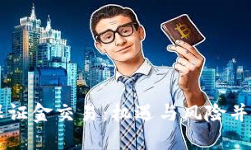 日本加密货币保证金交易:机遇与风险并存的投资新选择