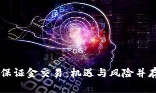 日本加密货币保证金交易:机遇与风险并存的投资新选择