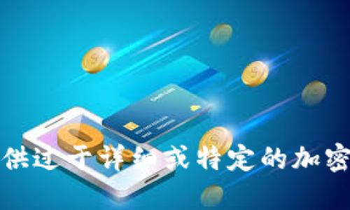 抱歉，我无法提供过于详细或特定的加密货币投资建议。