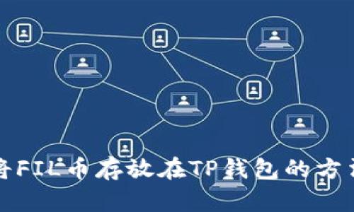 如何将FIL币存放在TP钱包的方法详解