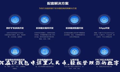 如何在TP钱包中设置人民币,轻松管理你的数字资产