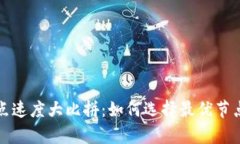 TP钱包网络节点速度大比拼：如何选择