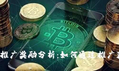 TP钱包的推广奖励分析:如何通过推广获得收益?
