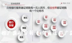 TP钱包的推广奖励分析：如何通过推广