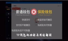 TP钱包的功能与用途解析
