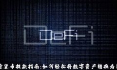 加密货币提款指南：如何轻松将数字资