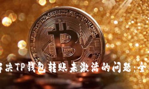 如何解决TP钱包转账未激活的问题:全面指南