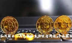 如何解决TP钱包转账未激活的问题：全