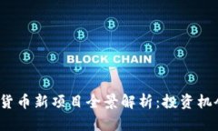 2023年加密货币新项目全景解析：投资