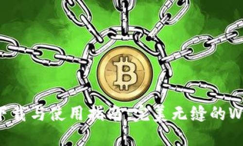 HIWiFi APP下载与使用指南:完美无缝的Wi-Fi管理体验