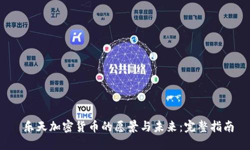 乐天加密货币的愿景与未来:完整指南