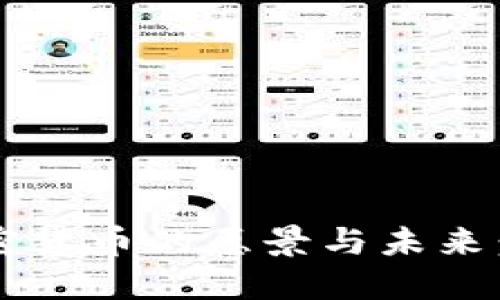 乐天加密货币的愿景与未来:完整指南