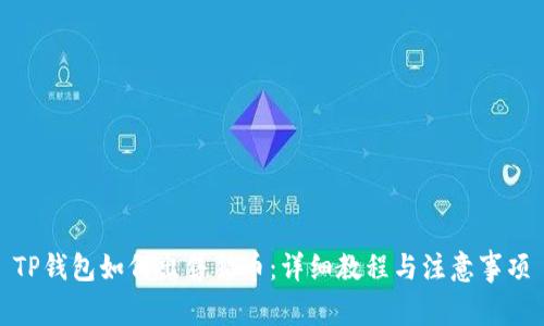 TP钱包如何出售猪币:详细教程与注意事项