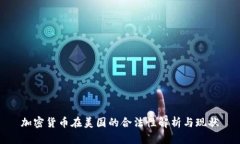 加密货币在美国的合法性解析与现状