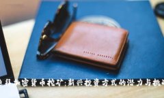 迪拜加密货币挖矿：新兴投资方式的潜