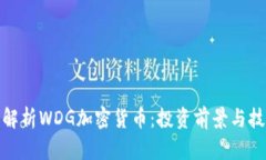 : 深入解析WDG加密货币：投资前景与技