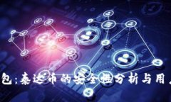  TP钱包：泰达币的安全性分析与用户指