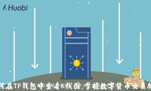 如何在TP钱包中查看K线图,掌握数字货币交易脉搏