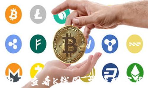 如何在TP钱包中查看K线图,掌握数字货币交易脉搏