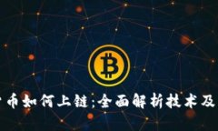 加密货币如何上链：全面解析技术及其