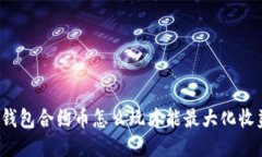 TP钱包合约币怎么玩才能最大化收益？