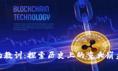 加密货币崩盘的教训：探索历史上的重