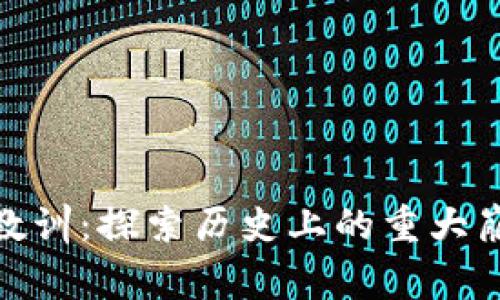 加密货币崩盘的教训:探索历史上的重大崩盘事件及其影响
