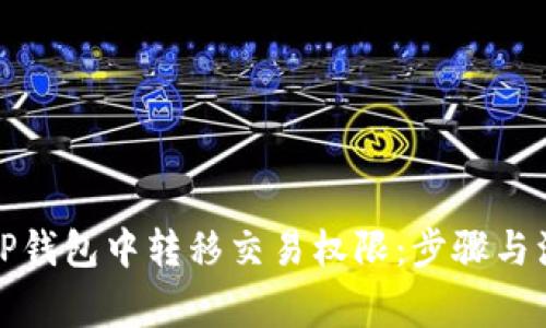 如何在TP钱包中转移交易权限:步骤与注意事项