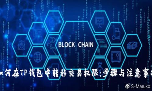 如何在TP钱包中转移交易权限:步骤与注意事项