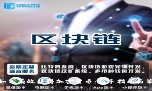 : 如何有效获得加密货币:新手指南与策略