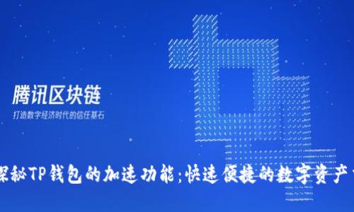 ### 探秘TP钱包的加速功能:快速便捷的数字资产交易利器