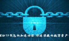 ### 探秘TP钱包的加速功能：快速便捷的