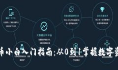 加密货币小白入门指南：从0到1掌握数